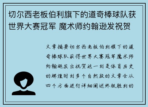 切尔西老板伯利旗下的道奇棒球队获世界大赛冠军 魔术师约翰逊发祝贺